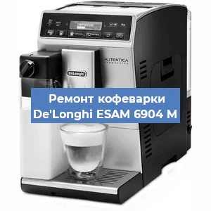 Замена фильтра на кофемашине De'Longhi ESAM 6904 M в Краснодаре